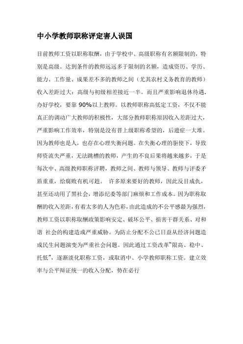 中小学教师职称评定害人误国