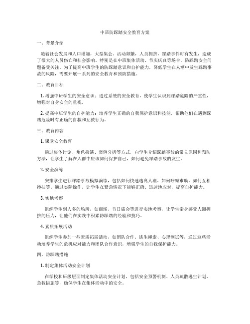 中班防踩踏安全教育方案