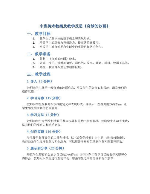 小班美术教案及教学反思《奇妙的沙画》