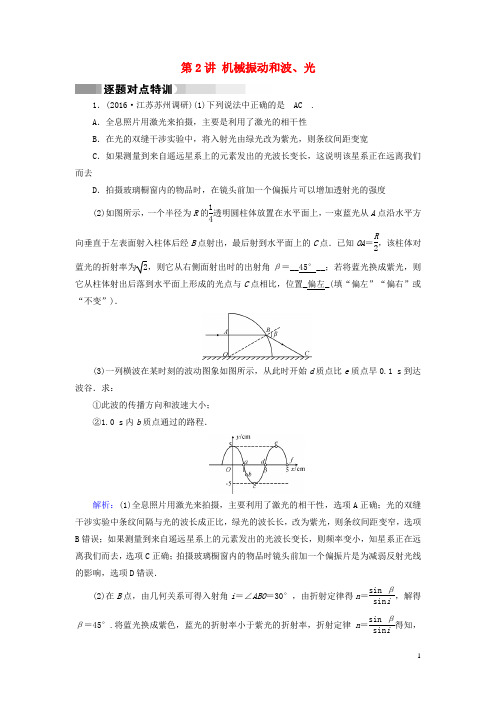 高考物理二轮复习 第1部分 核心突破 专题6 选考部分 第2讲 机械振动和波、光特训