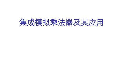 高二物理竞赛课件集成模拟乘法器及其应用