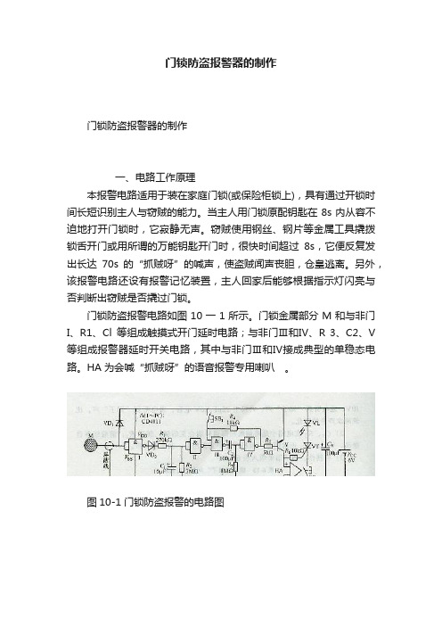 门锁防盗报警器的制作