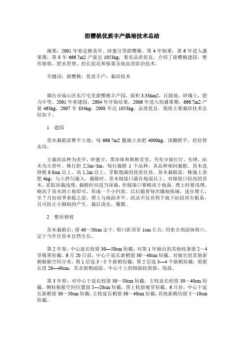 甜樱桃优质丰产栽培技术总结