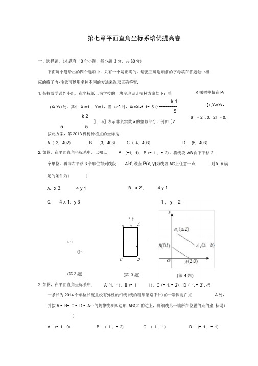 第七章平面直角坐标系培优提高卷含答案