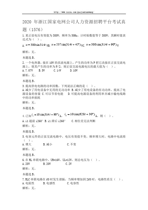 2020年浙江国家电网公司人力资源招聘平台考试真题(1576)