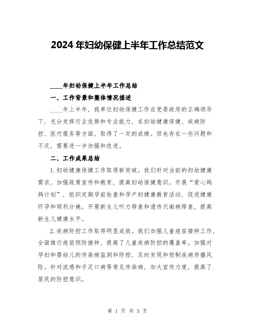 2024年妇幼保健上半年工作总结范文