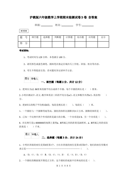 沪教版六年级数学上学期期末检测试卷D卷 含答案