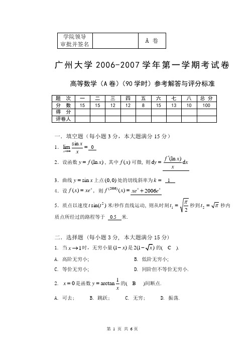 2006-2007(1)高等数学试题(A卷)(90)解答