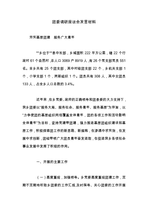 团委调研座谈会发言材料