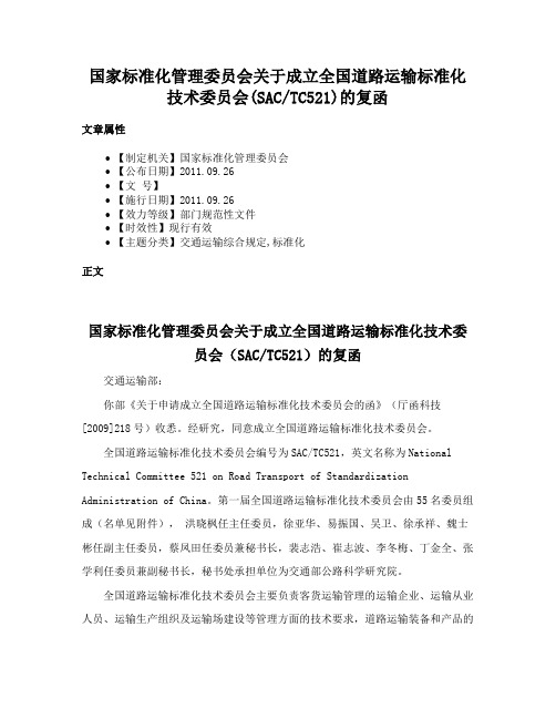 国家标准化管理委员会关于成立全国道路运输标准化技术委员会(SACTC521)的复函