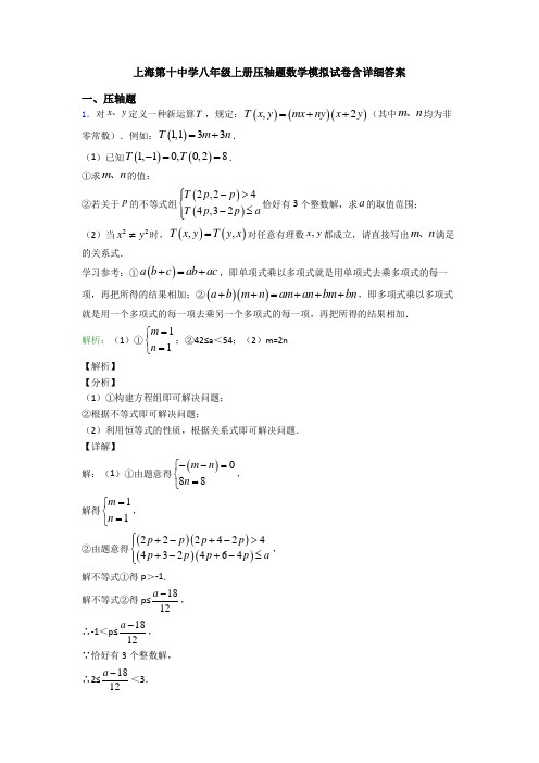 上海第十中学八年级上册压轴题数学模拟试卷含详细答案