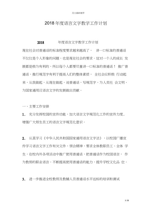 2018年度语言文字教学工作计划