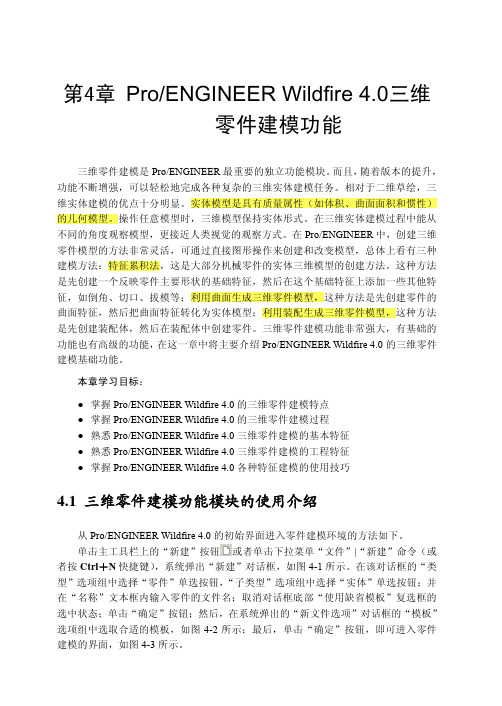 第4章 ProENGINEER Wildfire 4.0三维零件建模功能