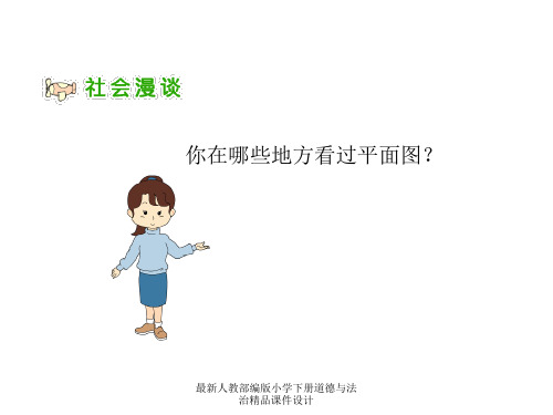 最新人教部编版小学三年级下册道德与法治精品课件学看平面图 配套课件件一