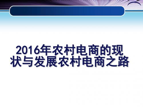 2016年农村电商分析报告 农村电商的现状与发展农村电商之路