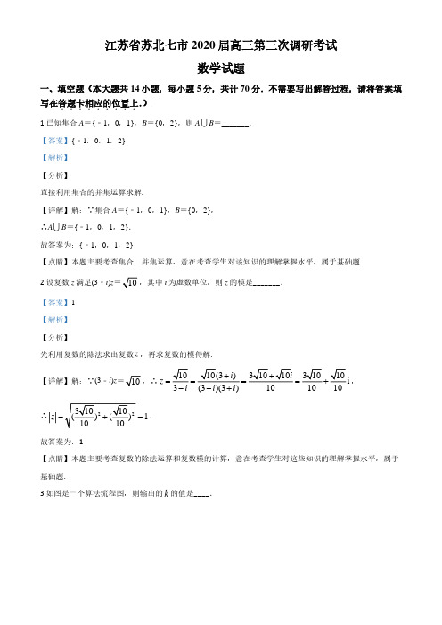 2020届江苏七市(南通、泰州、扬州、徐州、淮安、连云港、宿迁)高三下学期第三次调研考试数学试题(解析版)