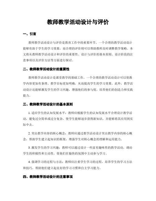 教师教学活动设计与评价