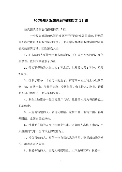 经典团队游戏惩罚措施搞笑15篇