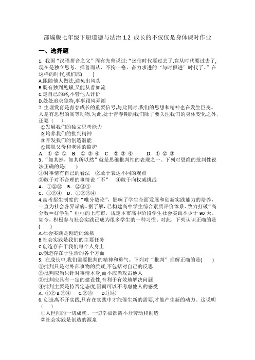 部编版七年级下册道德与法治1.2 成长的不仅仅是身体课时作业