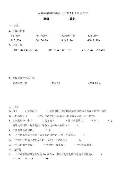 人教版数学四年级下册第10周周末作业