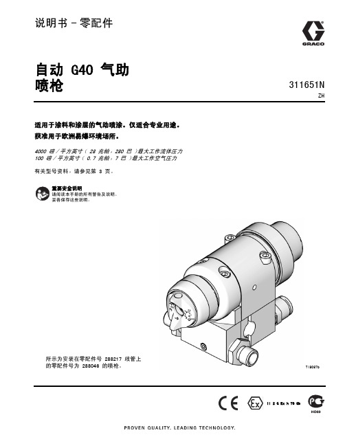 说明书 - 零件号 288046 自动 G40 气助 喷枪