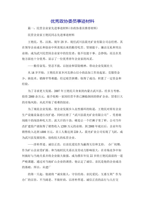 优秀政协委员事迹材料