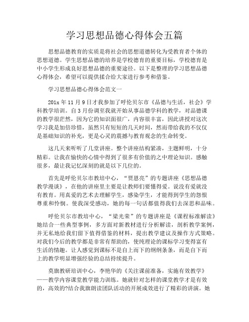 学习思想品德心得体会五篇