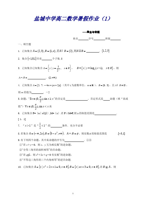 江苏省盐城中学高二数学暑假作业1：集合与命题(教师版)