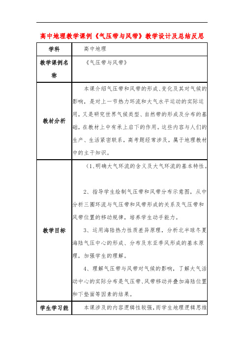 高中地理教学课例《气压带与风带》课程思政核心素养教学设计及总结反思