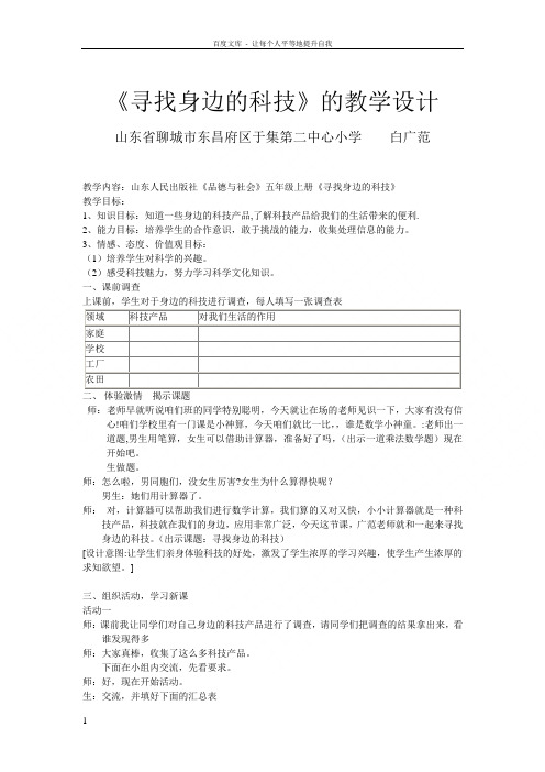 山东人民版思品五上寻找身边的科技WORD版教案1