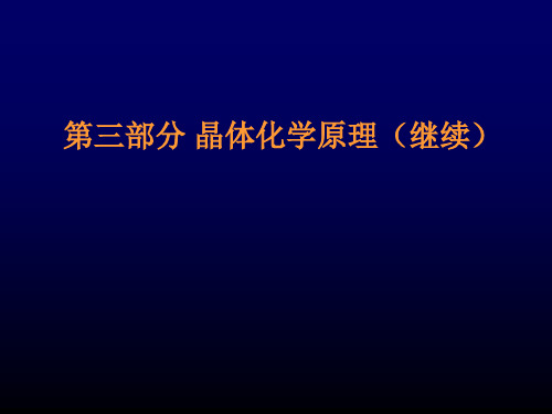 第三章晶体化学原理续