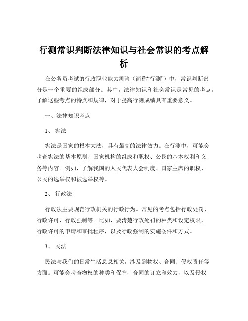 行测常识判断法律知识与社会常识的考点解析