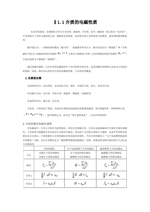 §1.1介质的电磁性质