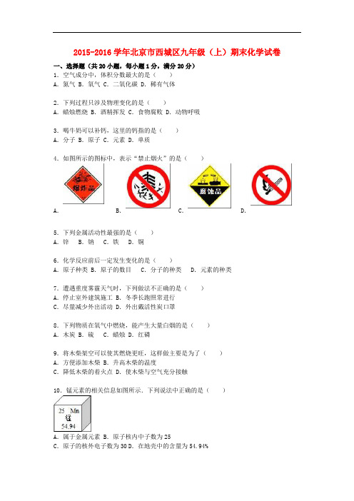 北京市西城区九年级化学上学期期末试题(含解析) 北京课改版