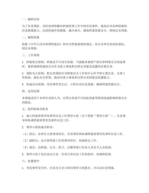 档案管理突发事件的应急预案