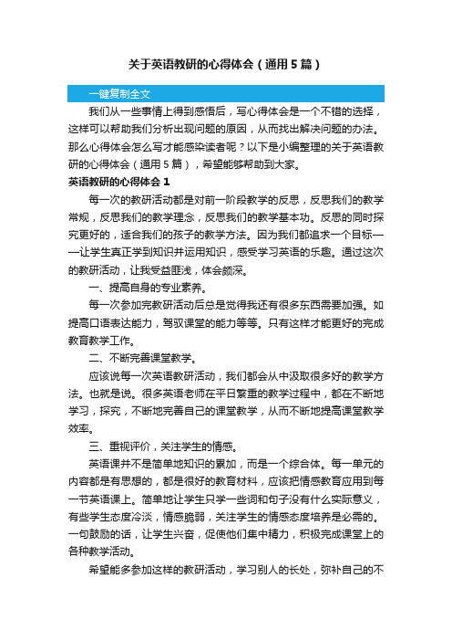 关于英语教研的心得体会（通用5篇）