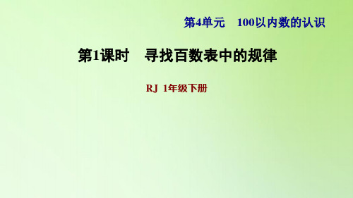 一年级下册数学课件-4 100以内数的认识 第1课时 寻找百数表中的规律 人教版(共8张PPT)