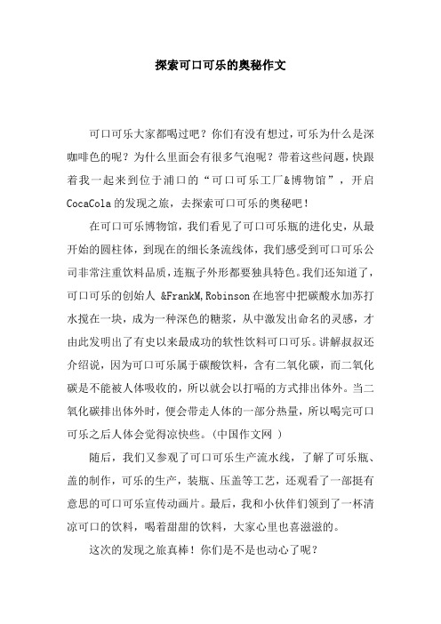 探索可口可乐的奥秘作文