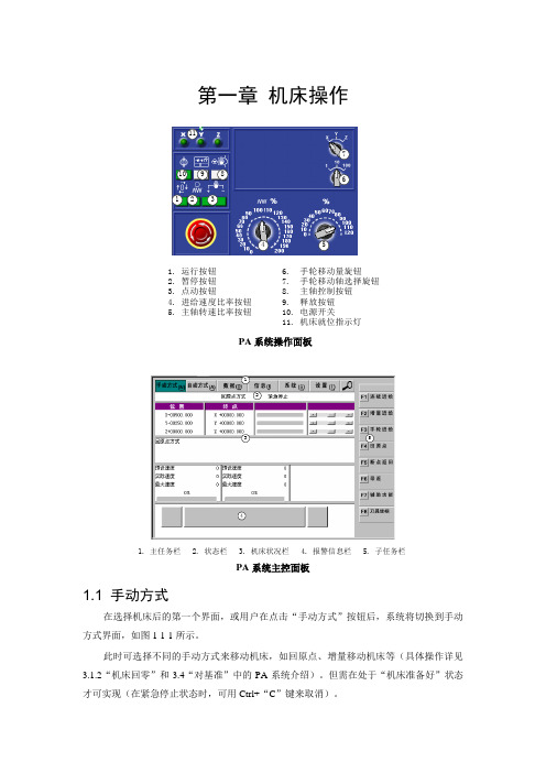 PA系统使用手册第一章 机床操作