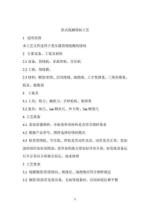 低压线圈绕绕工艺
