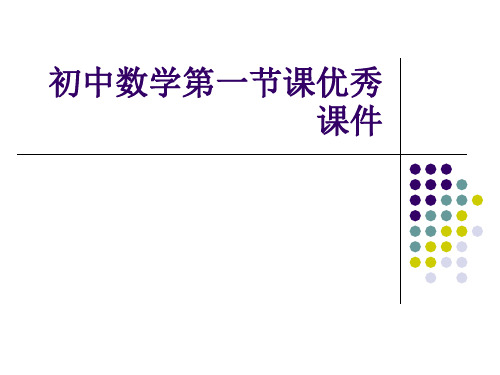 初中数学第一节课优秀课件