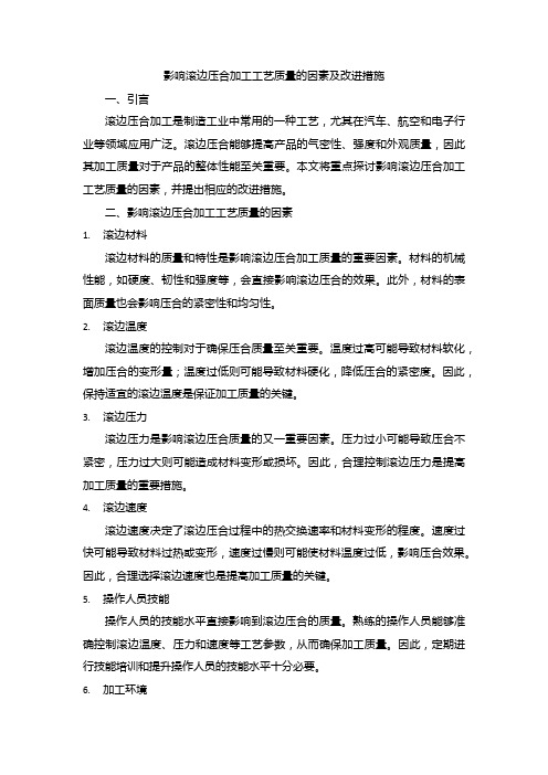 影响滚边压合加工工艺质量的因素及改进措施