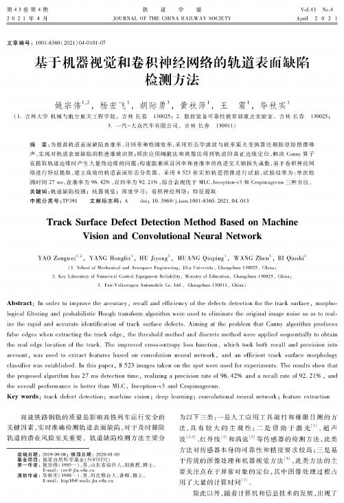 基于机器视觉和卷积神经网络的轨道表面缺陷检测方法