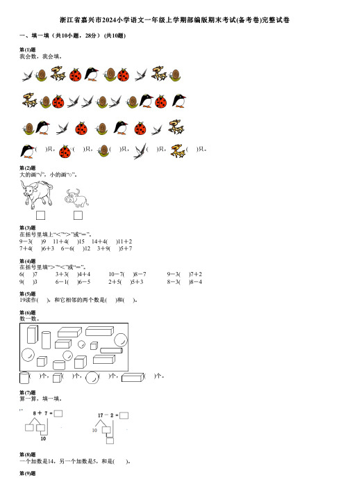 浙江省嘉兴市2024小学数学一年级上学期部编版期末考试(备考卷)完整试卷