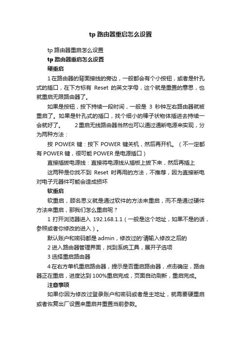tp路由器重启怎么设置
