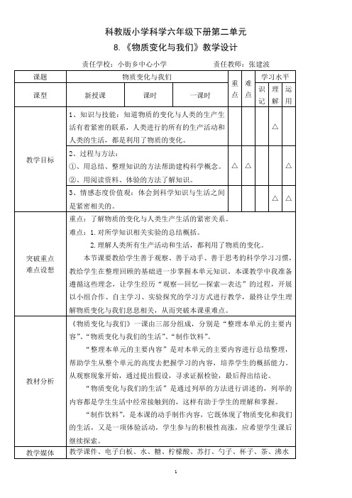 《物质变化与我们》教学设计