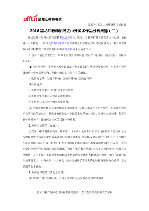 2016黑龙江教师招聘之中外美术作品分析集锦(二)