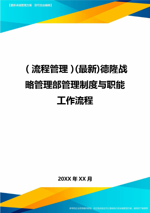 (流程管理)(最新)德隆战略管理部管理制度与职能工作流程