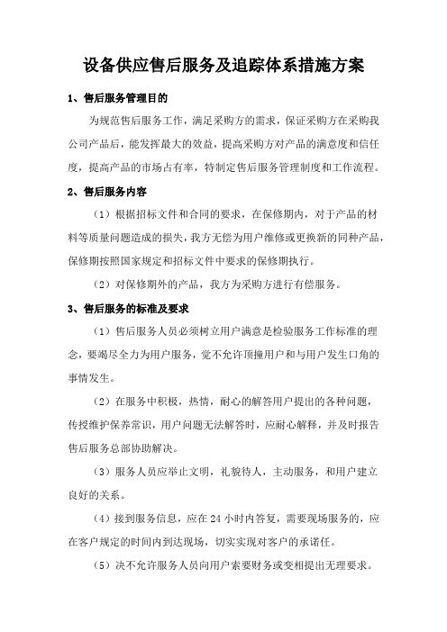 设备供应售后服务及追踪体系措施方案