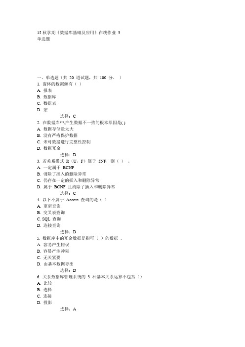 东大15秋学期《数据库基础及应用》在线作业3答案